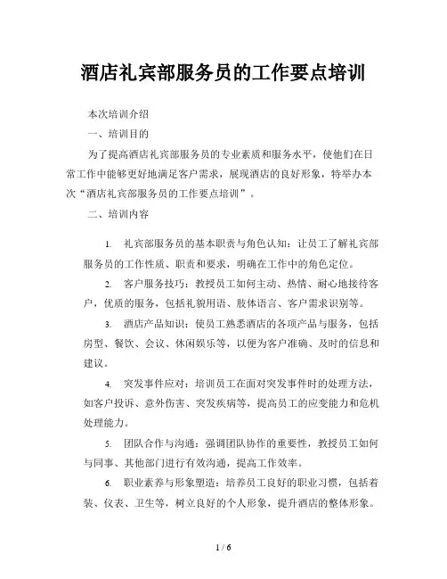 酒店礼宾部服务员的工作要点培训