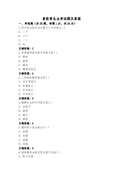 兽医寄生虫考试题及答案