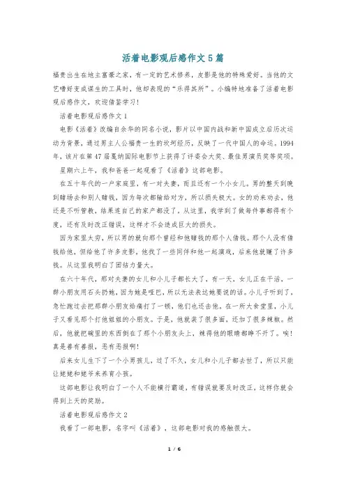 活着电影观后感作文5篇