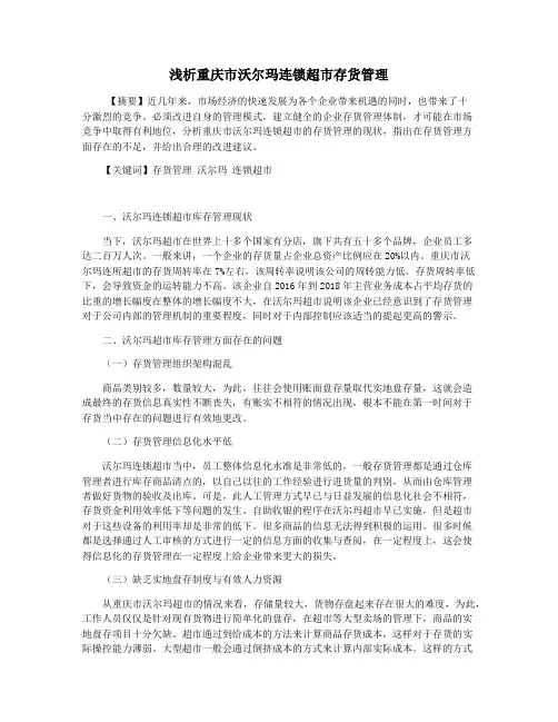 浅析重庆市沃尔玛连锁超市存货管理