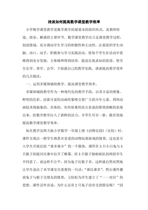 如何提高数学课堂教学效率(1)