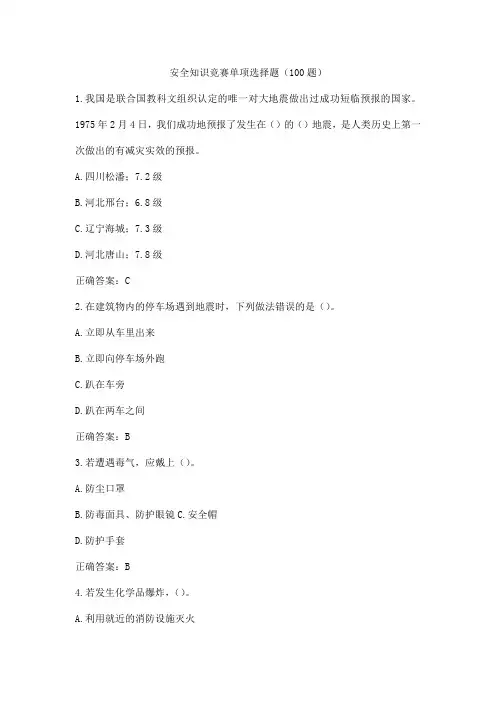 安全知识竞赛单项选择题(100题)