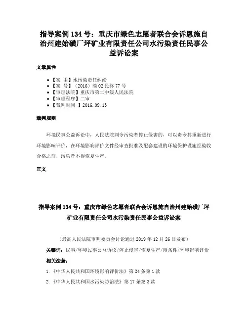 指导案例134号：重庆市绿色志愿者联合会诉恩施自治州建始磺厂坪矿业有限责任公司水污染责任民事公益诉讼