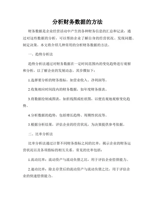 分析财务数据的方法