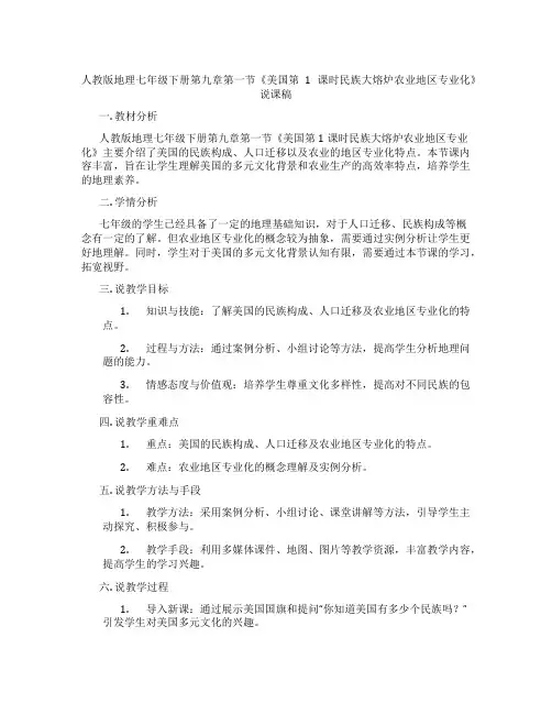 人教版地理七年级下册第九章第一节《美国第1课时民族大熔炉农业地区专业化》说课稿