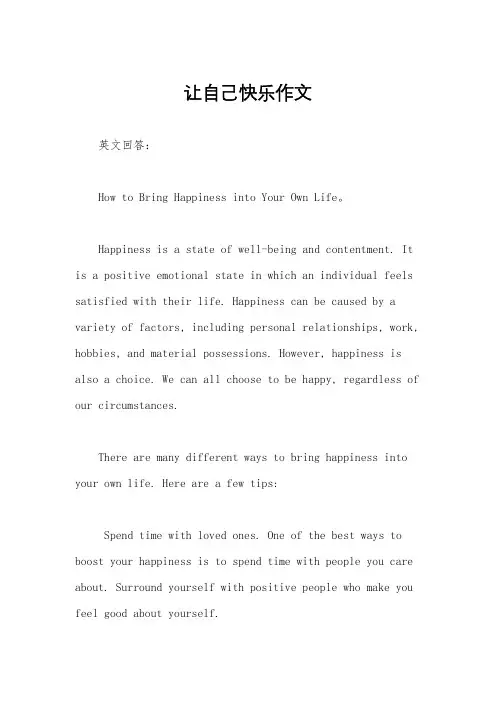 让自己快乐作文