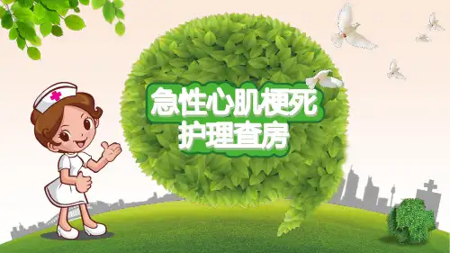 急性心肌梗死精美PPt