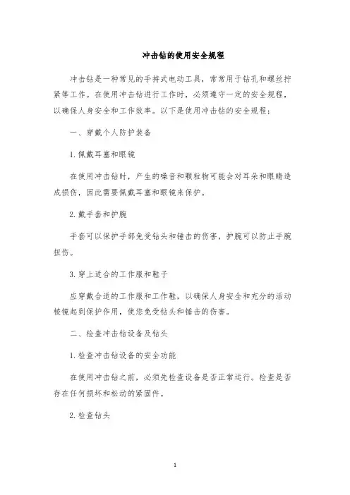 冲击钻的使用安全规程