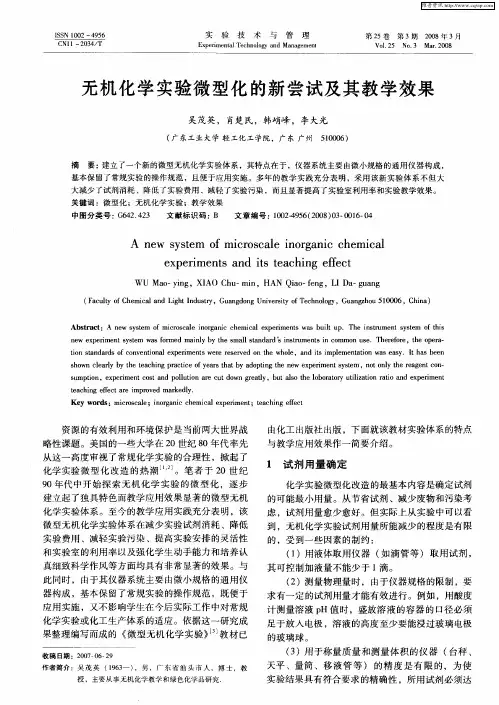 无机化学实验微型化的新尝试及其教学效果