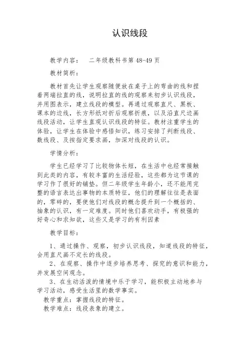 小学数学人教2011课标版二年级认识线段教学设计 (3)