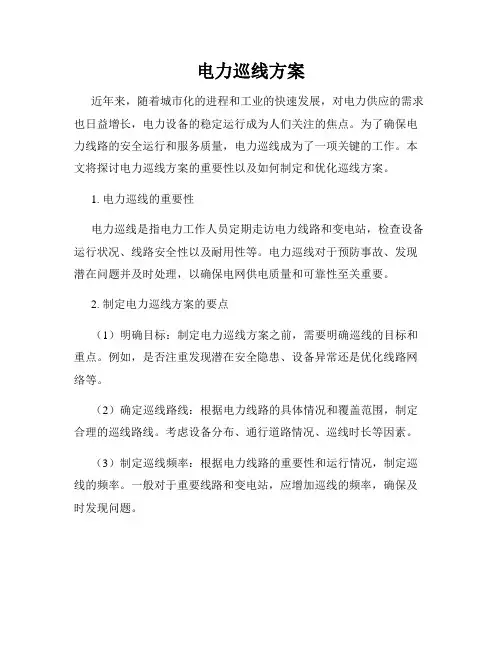 电力巡线方案