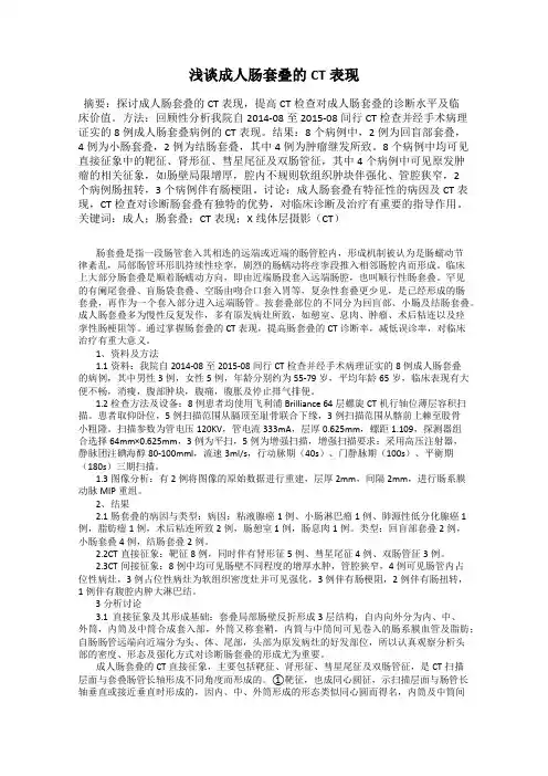 浅谈成人肠套叠的CT表现