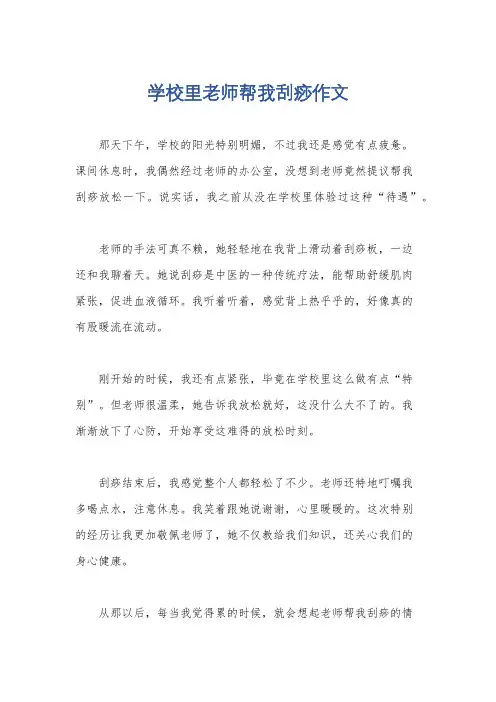 学校里老师帮我刮痧作文