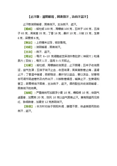 【止汗散：滋阴暖肾，固表敛汗，治自汗盗汗】