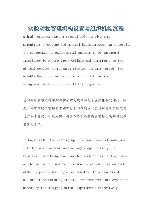 实验动物管理机构设置与组织机构流程
