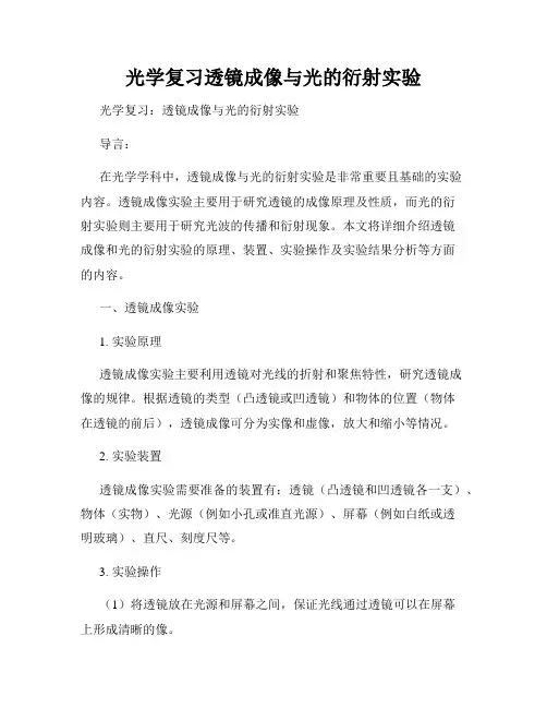 光学复习透镜成像与光的衍射实验