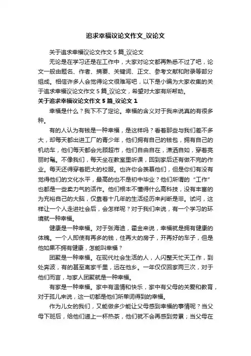 关于追求幸福议论文作文5篇_议论文