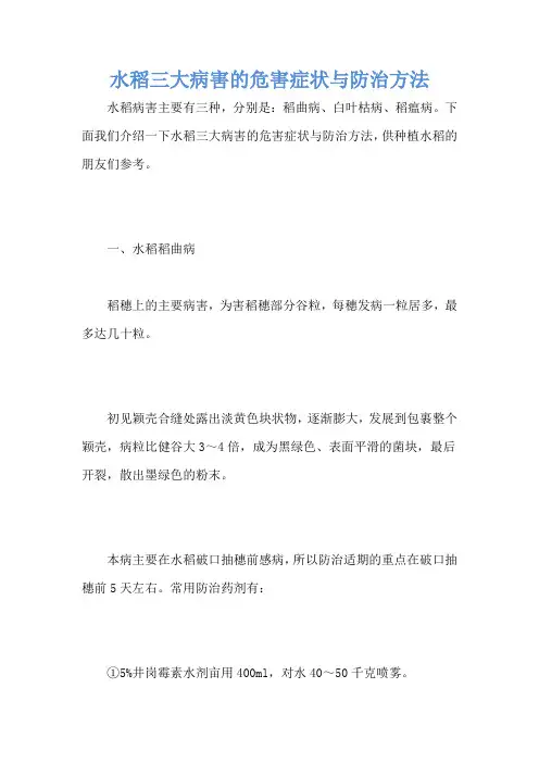 水稻三大病害的危害症状与防治方法