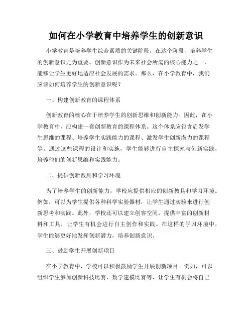 如何在小学教育中培养学生的创新意识