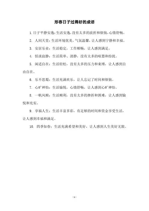 形容日子过得好的成语