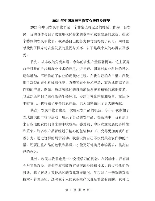 2024年中国农民丰收节心得以及感受