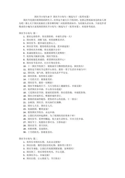 国庆节小短句8字国庆节小短句(精选句子(优秀5篇)