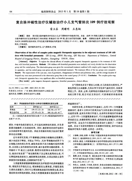 复合脉冲磁性治疗仪辅助治疗小儿支气管肺炎109例疗效观察