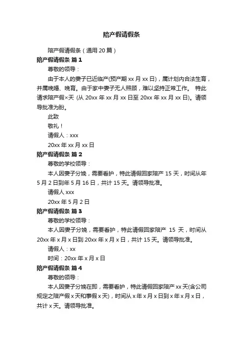 陪产假请假条