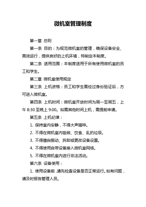 微机室管理制度