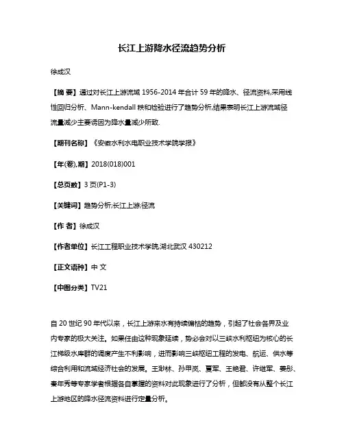 长江上游降水径流趋势分析