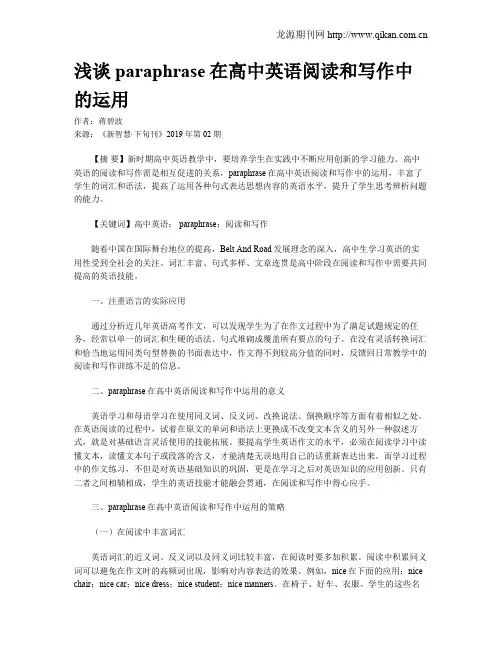 浅谈paraphrase在高中英语阅读和写作中的运用