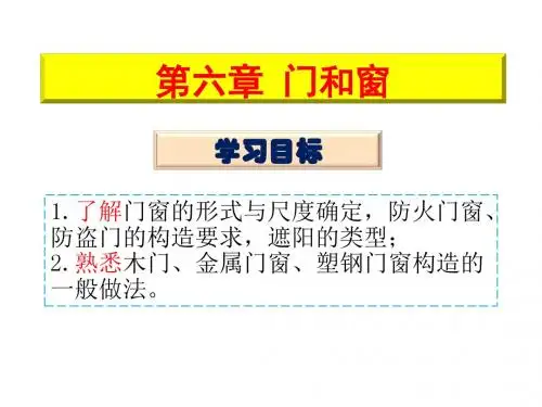 房屋建筑构造6门和窗