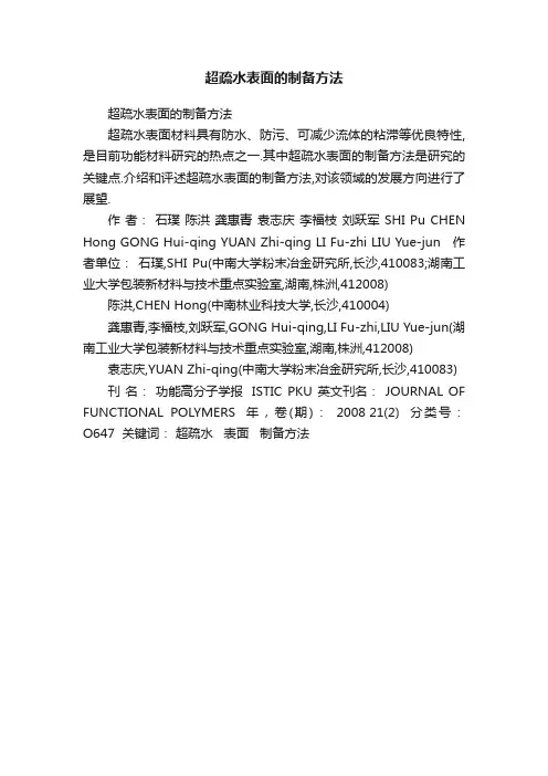 超疏水表面的制备方法