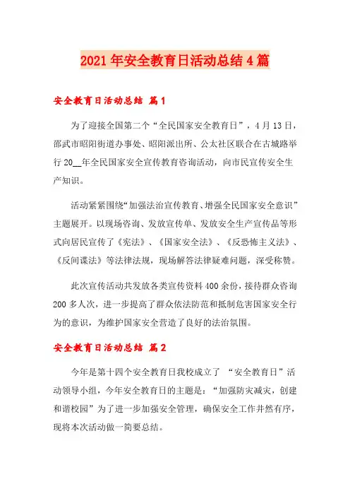 【多篇】2021年安全教育日活动总结4篇