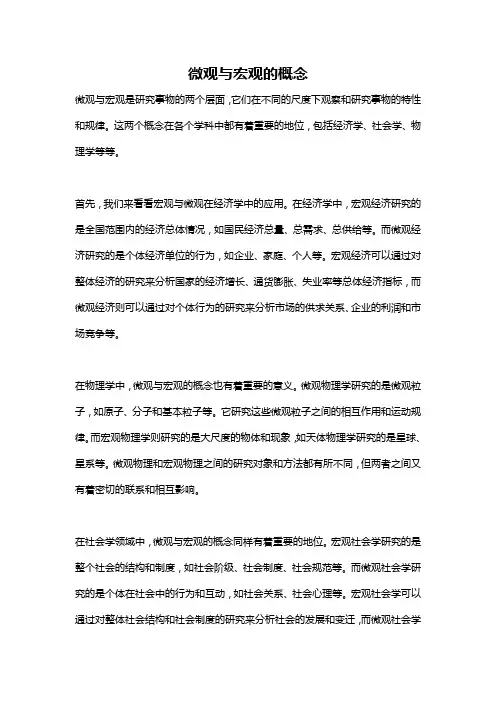 微观与宏观的概念