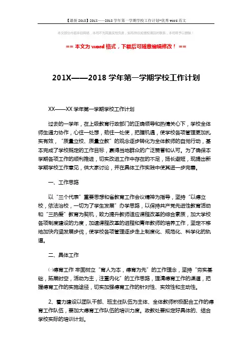 【最新2018】201X——2018学年第一学期学校工作计划-优秀word范文 (3页)