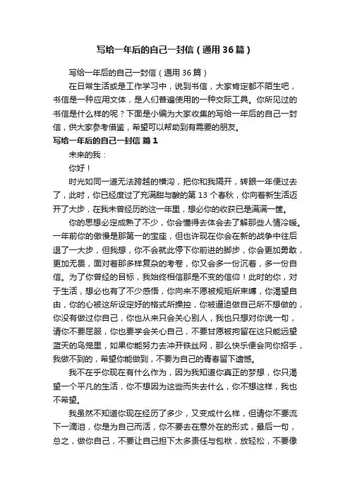 写给一年后的自己一封信（通用36篇）