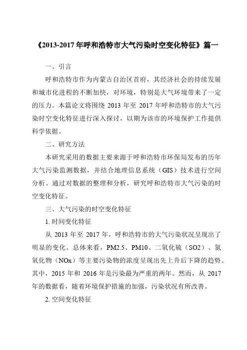 《2013-2017年呼和浩特市大气污染时空变化特征》范文