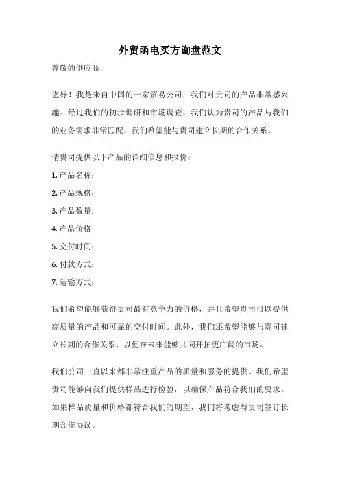 外贸函电买方询盘范文