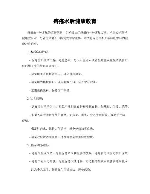 痔疮术后健康教育