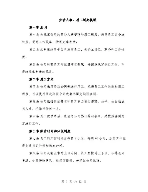 劳动人事、用工制度模版（四篇）