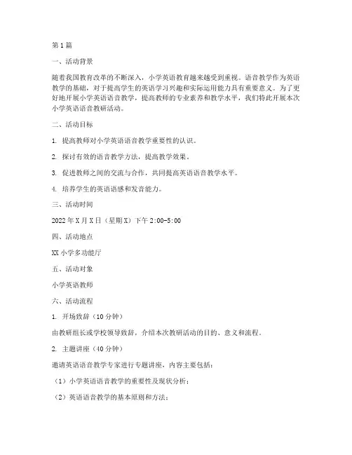 小学英语语音教研活动(3篇)