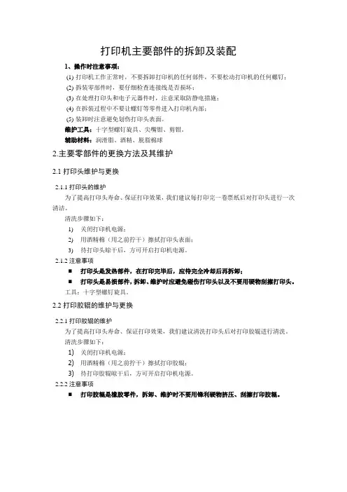 打印机主要部件的拆卸及装配——打印头与胶辊的维护说明