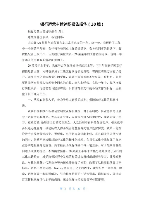 银行运营主管述职报告精华(10篇)