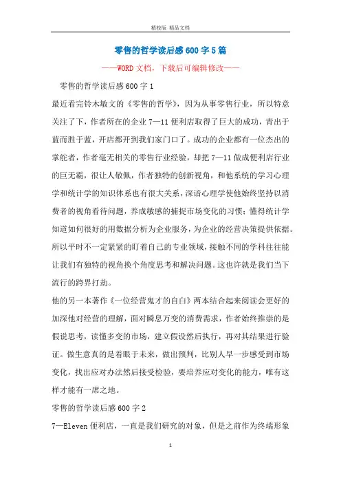 零售的哲学读后感600字5篇