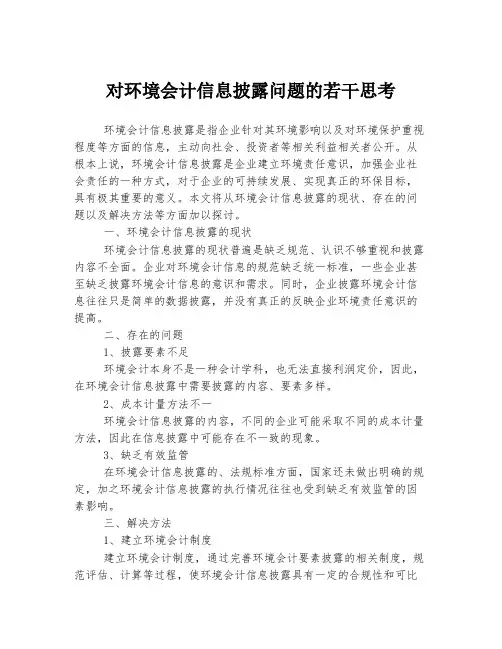对环境会计信息披露问题的若干思考