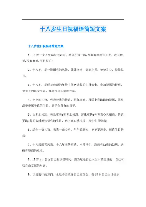 十八岁生日祝福语简短文案