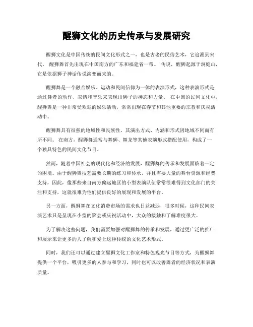 醒狮文化的历史传承与发展研究