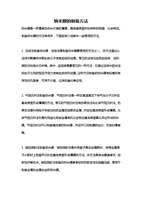 纳米膜的制备方法