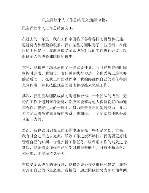 民主评议个人工作总结范文(通用9篇)